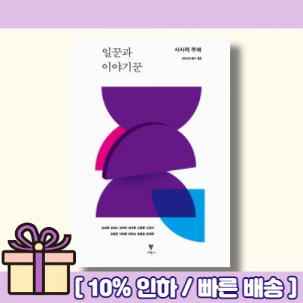 일꾼과 이야기꾼 <10%인하/빠른배송>