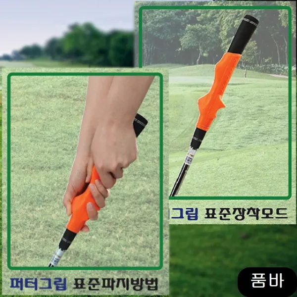 퍼팅그립 중상급자용 정확한 마무리 직진성 향상 방향성 오렌지