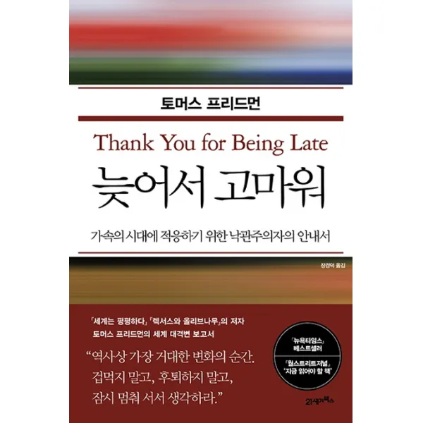 늦어서 고마워:가속의 시대에 적응하기 위한 낙관주의자의 안내서, 21세기북스