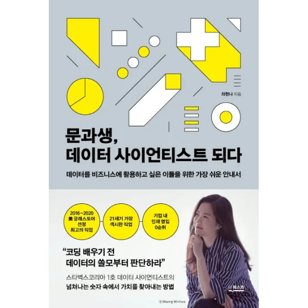 문과생 데이터 사이언티스트 되다:데이터를 비즈니스에 활용하고 싶은 이들을 위한 가장 쉬운 안내서, 더퀘스트