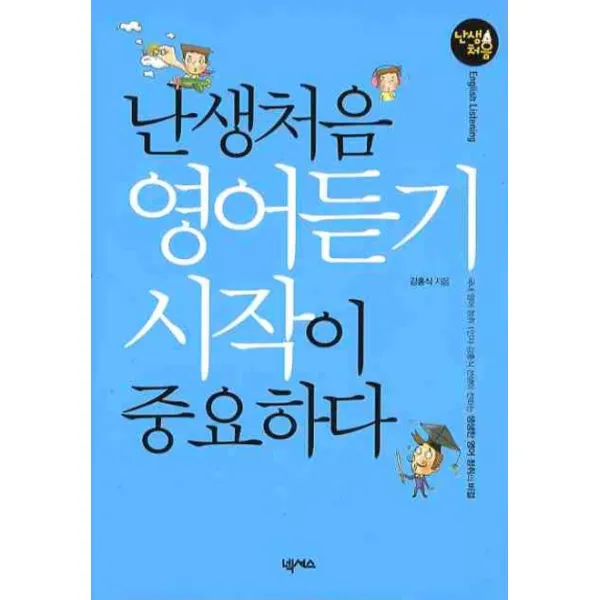 난생처음 영어듣기 시작이 중요하다, 넥서스