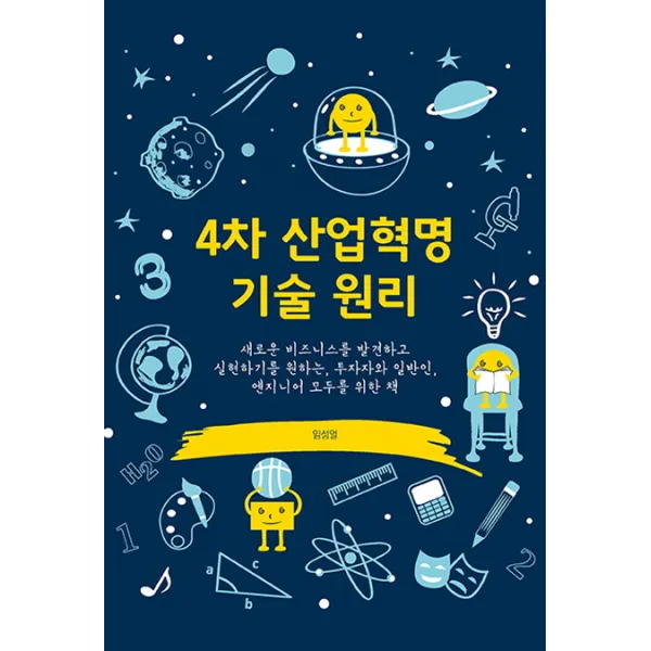 4차 산업혁명 기술 원리:새로운 비즈니스를 발견하고 실현하기를 원하는, 에이콘출판