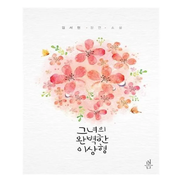 유니오니아시아 그녀의 완벽한 이상형
