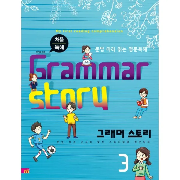 처음 독해 그래머 스토리(Grammar Story). 3:문법 따라 읽는 영문독해, 씽크플러스