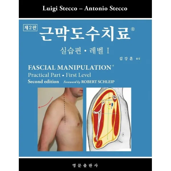 근막도수치료: 실습편 레벨 1, 영문출판사, uigi Stecco