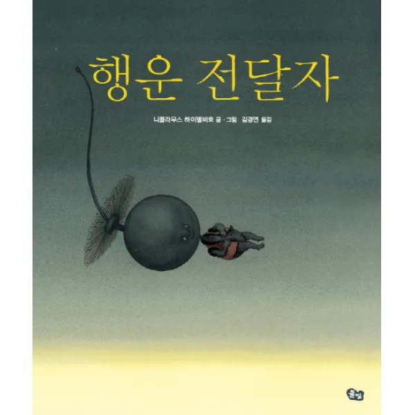 행운 전달자, 풀빛