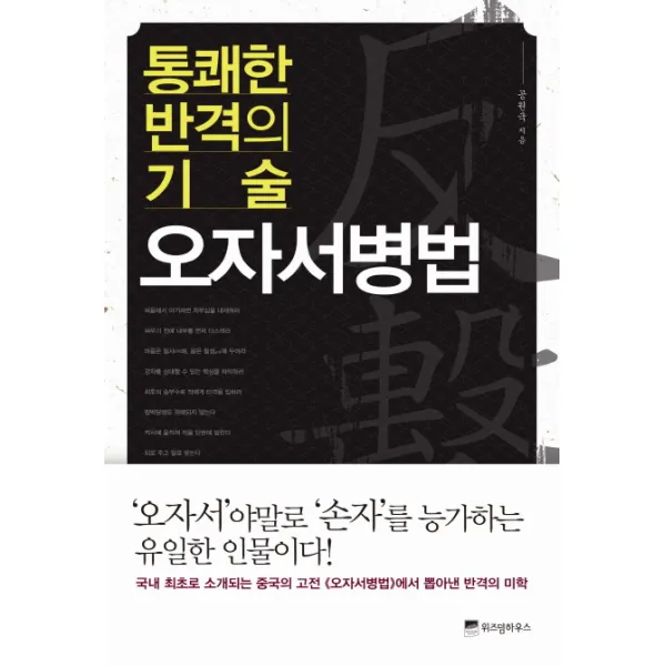 통쾌한 반격의 기술 오자서병법, 위즈덤하우스