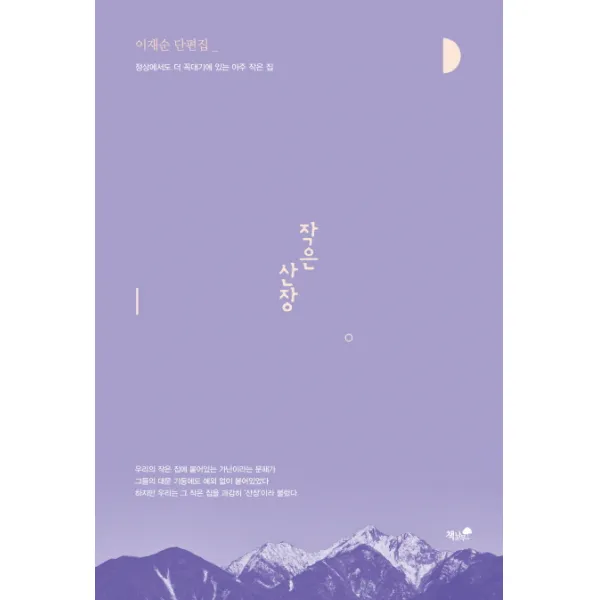 작은 산장:이재순 단편집 | 정상에서도 더 꼭대기에 있는 아주 작은 집, 책과나무
