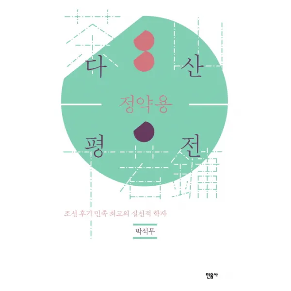 다산 정약용 평전:조선 후기 민족 최고의 실천적 학자, 민음사