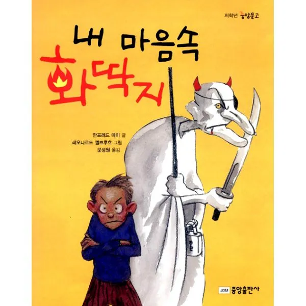 내 마음속 화딱지, 중앙출판사(중앙미디어)