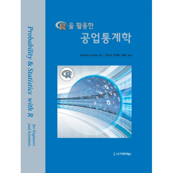 R을 활용한 공업통계학, 시그마프레스