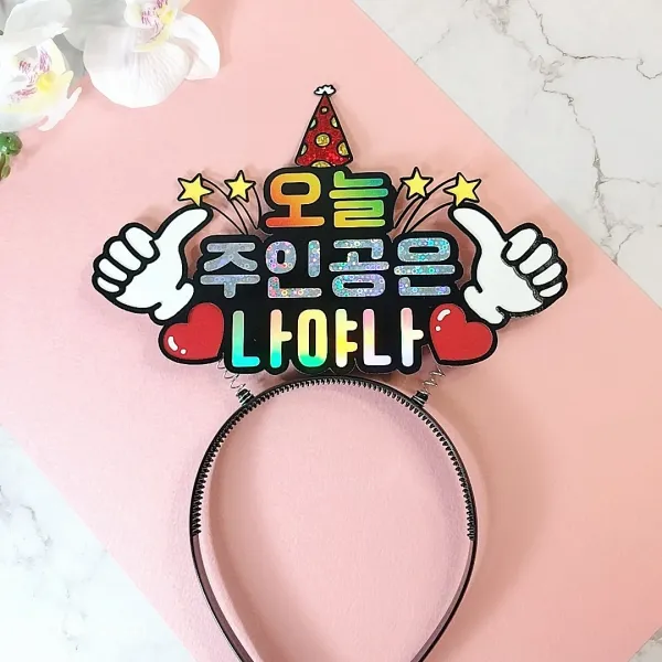 머리띠토퍼 주인공머리띠 파티소품 파티머리띠 생일자머리띠, 주인공이름