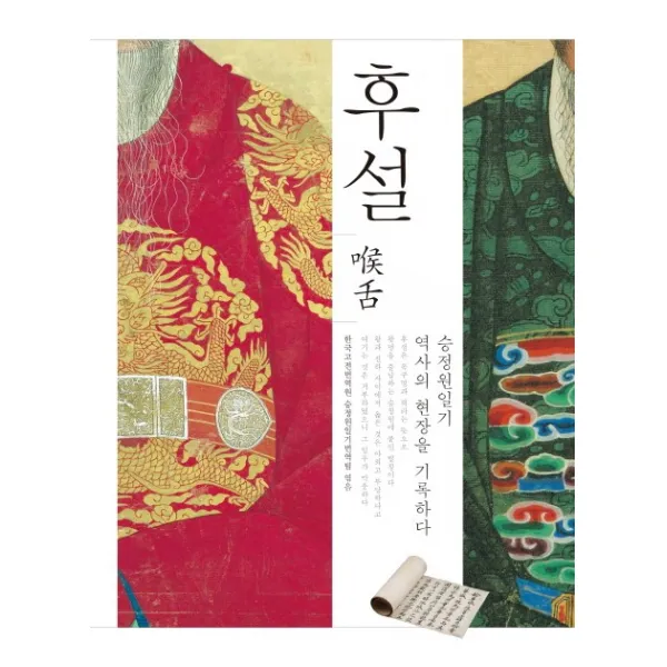 후설:승정원일기 역사의 현장을 기록하다, 한국고전번역원