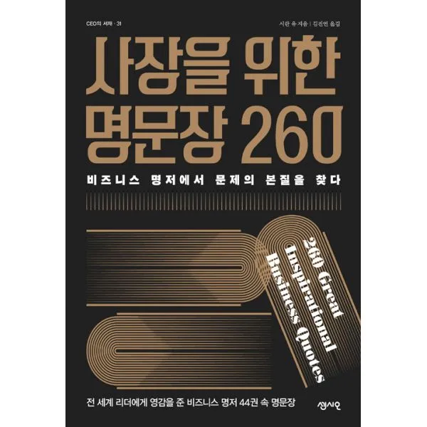 사장을 위한 명문장 260 : 비즈니스 명저에서 문제의 본질을 찾다