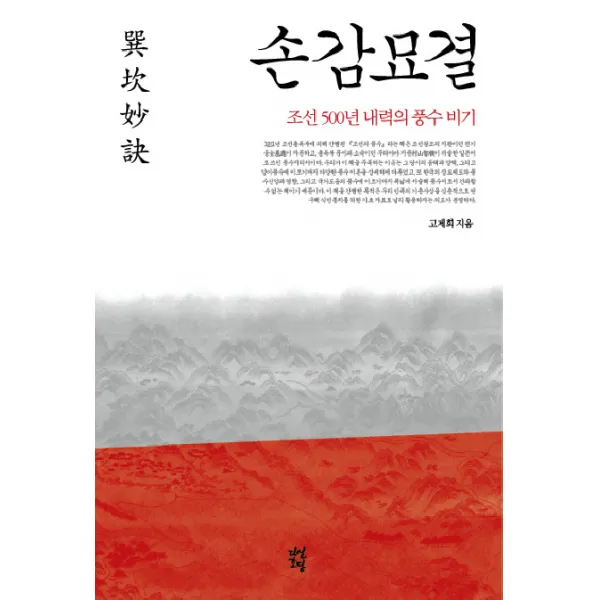 손감묘결:조선 500년 내력의 풍수 비기, 다산초당