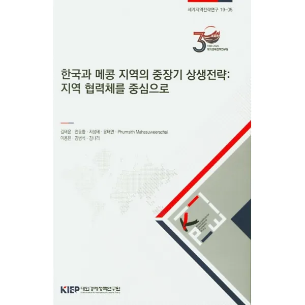 한국과 메콩 지역의 중장기 상생전략: 지역 협력체를 중심으로, 대외경제정책연구원