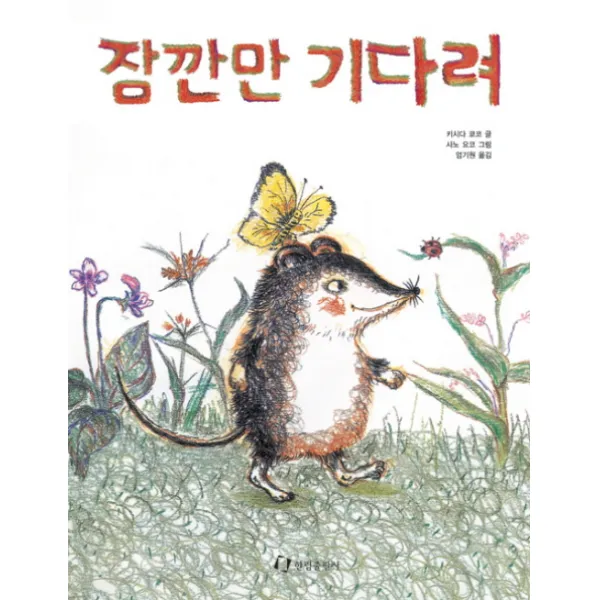 [한림출판사]잠깐만 기다려(내친구는 그림책)(48개월~), 한림출판사
