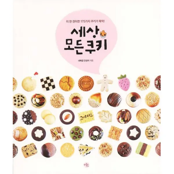 세상 모든 쿠키:이 한 권이면 175가지 쿠키가 뚝딱, 미호