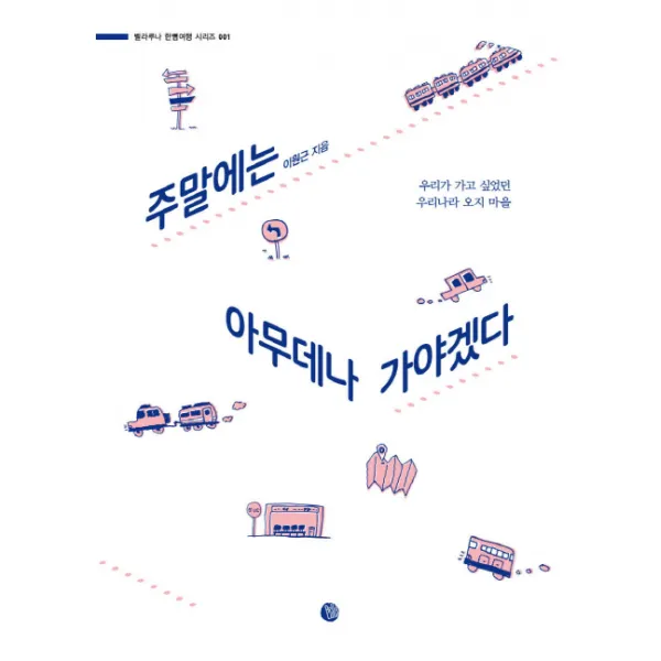 주말에는 아무데나 가야겠다:우리가 가고 싶었던 우리나라 오지 마을, 벨라루나