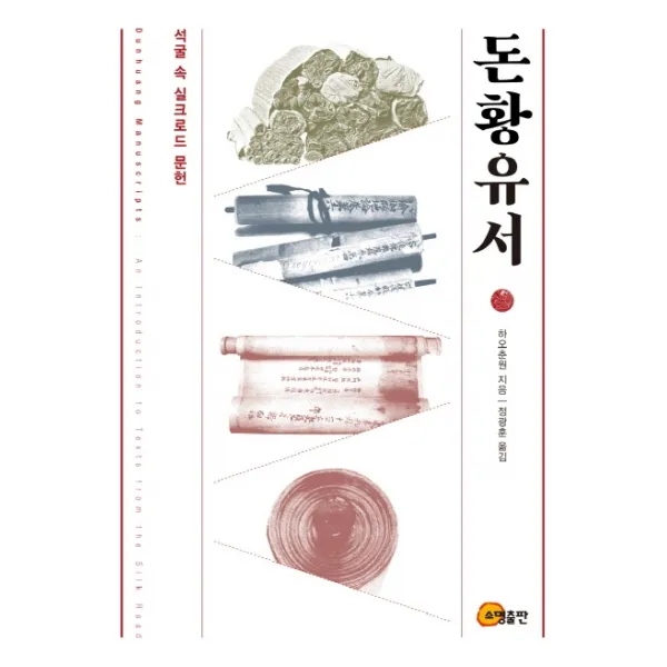 돈황유서:석굴 속 실크로드 문헌, 소명출판