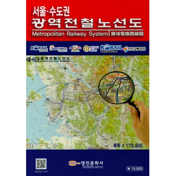 서울 수도권 광역전철 노선도(1:70 000), 영진문화사