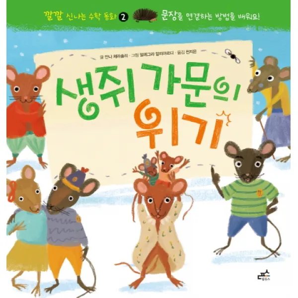 생쥐 가문의 위기:문장을 연결하는 방법을 배워요!, 담푸스