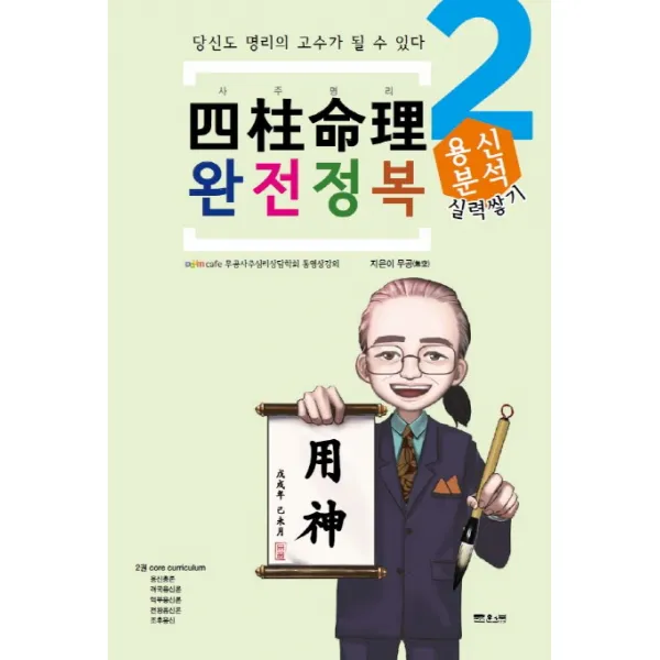 사주명리 완전정복. 2: 용신분석:당신도 명리의 고수가 될 수 있다, 문원북