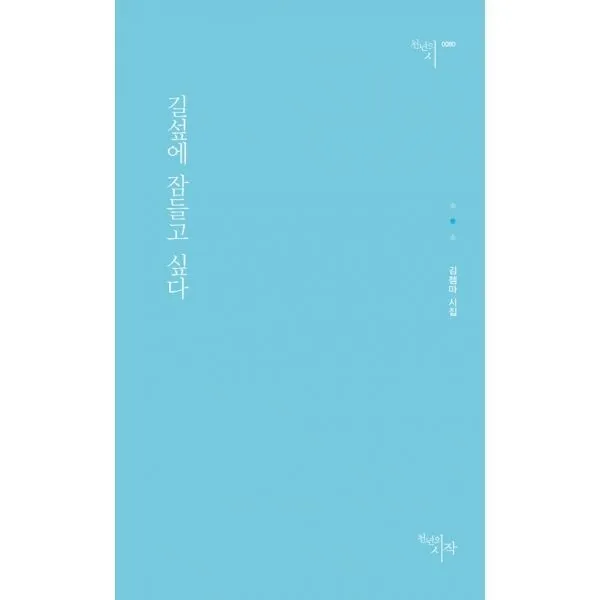 밀크북_2 길섶에 잠들고 싶다, One color | One Size@1