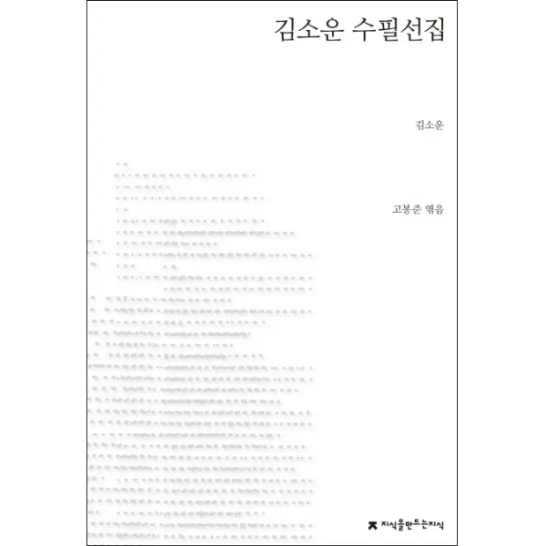 김소운 수필선집:지식을 만드는 지식 한국수필, 지식을만드는지식