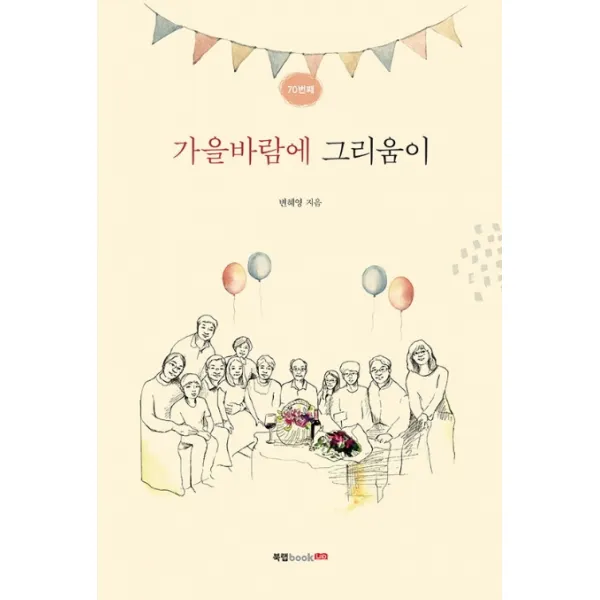 가을바람에 그리움이, 북랩