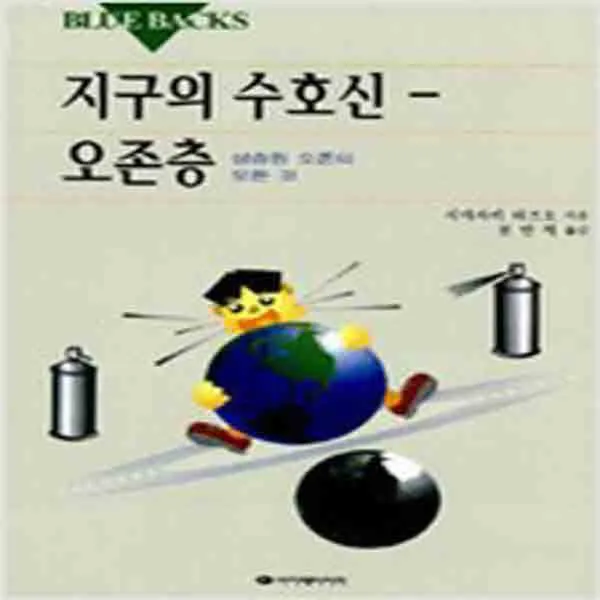 (새책) 지구의 수호신-오존층