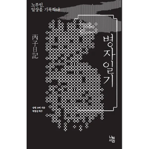 병자일기:노부인 일상을 기록하다, 나의시간