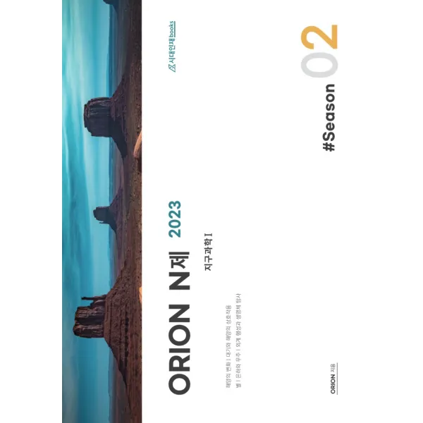 ORION(오리온) N제 지구과학1 Season2(2022)(2023 수능대비), 시대인재북스