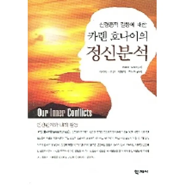 신경증적 갈등에 대한 카렌호나이의 정신분석, 학지사