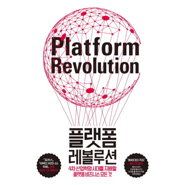 플랫폼 레볼루션 : 4차 산업혁명 시대를 지배할 비즈니스의 모든 것 부키
