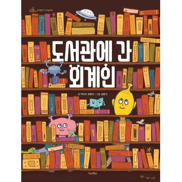 도서관에 간 외계인, 킨더랜드