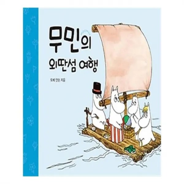 유니오니아시아 무민의 외딴섬 여행