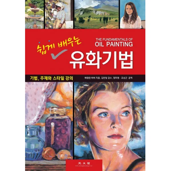 쉽게 배우는 유화기법:기법 주제와 스타일 강의, 광문각