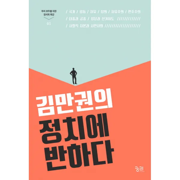 김만권의 정치에 반하다 궁리