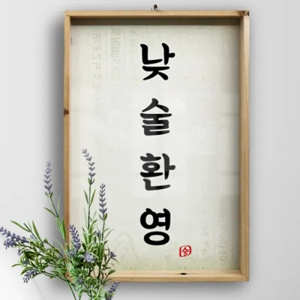 [바보사랑] 우드프레임액자_낮술환영(대형), 타입선택:2.세로