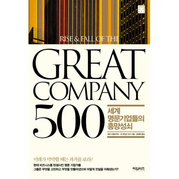 GREAT COMPANY 500: 세계 명문기업들의 흥망성쇠, 타임비즈