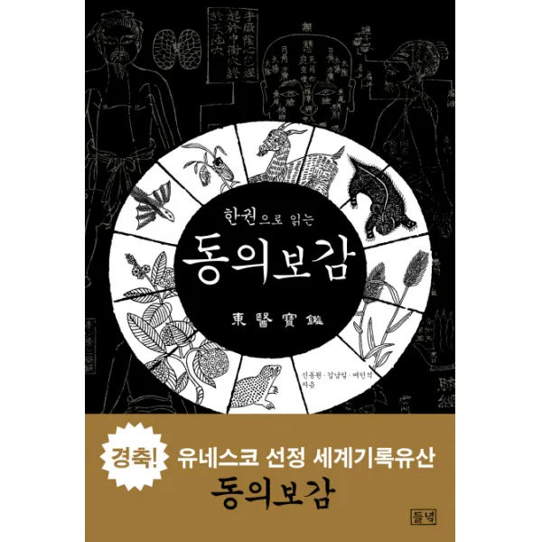 한권으로 읽는 동의보감, 들녘