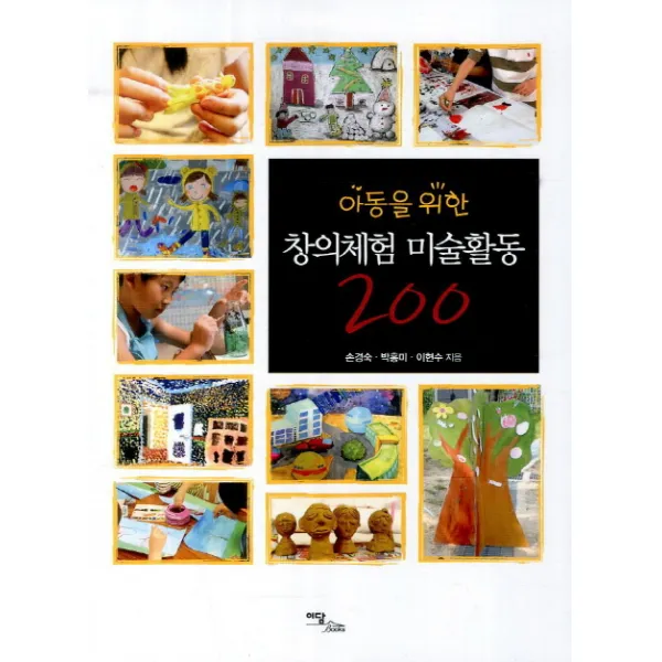 아동을 위한 창의체험 미술활동 200, 이담북스