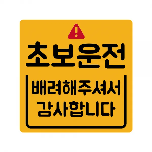 루키마켓 초보운전 탈부착 반사 자석스티커, 1개, (정사각)02.느낌표초보 노랑반사