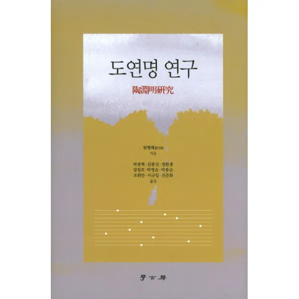 도연명 연구, 학고방