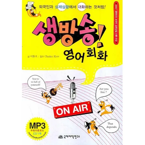 생방송 영어회화:외국인과 실제상황에서 대화하는 것처럼! 국제어학연구소