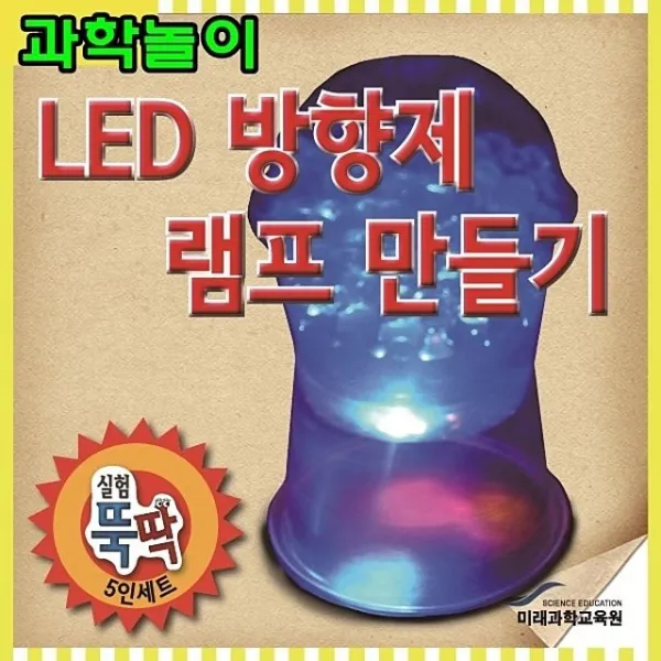 GW037A910 4색LED방향제램프 gm-02083 스 3색LED방향제램프 재미있는과학 과학놀이 실험뚝딱5인세트 5인용 태양열조리기 쉬운과학