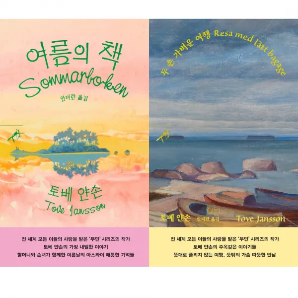  전2권 여름의 책 + 두 손 가벼운 여행 세트 쏜살문고 토베 얀손