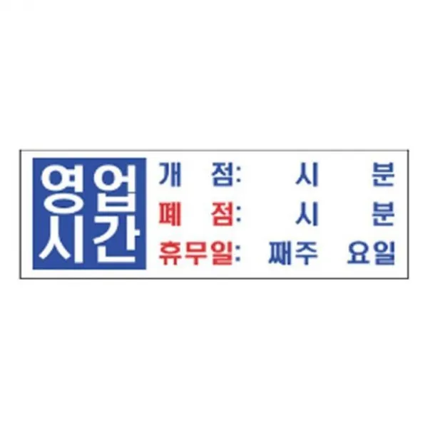 沈S#¶ 안내판 신장개업 표지판 4803 영업시간 안내판 문구 표시 간판_SC4B1A8B, sim's# 본상품선택