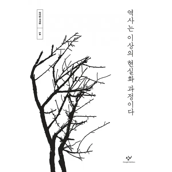 역사는 이상의 현실화 과정이다, 창비(창작과비평사)